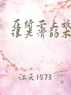 在椅子上放一根很光滑的木棍