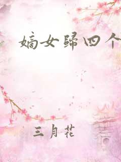 嫡女归四个侍女
