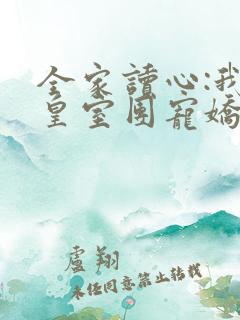 全家读心:我成皇室团宠娇女在线阅读