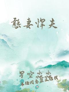 憨妻悍夫