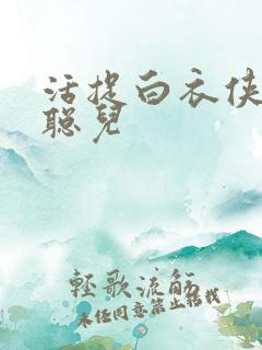 活捉白衣侠女王聪儿