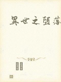 异世之堕落天才