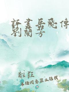 评书岳飞传全部刘兰芳