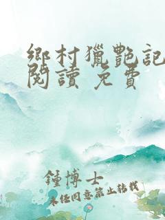 乡村猎艳记全文阅读 免费