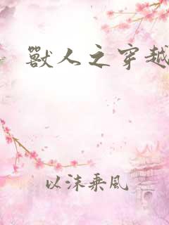 兽人之穿越时代