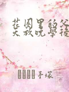 花园里的父爱有天放晚学后