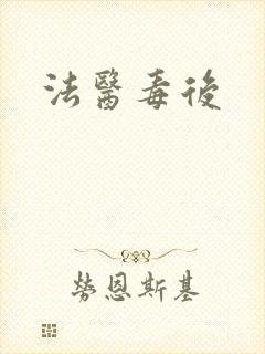 法医毒后