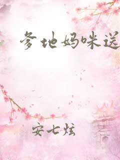 爹地妈咪送你了