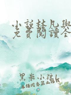 小说林凡与叶惜免费阅读全文