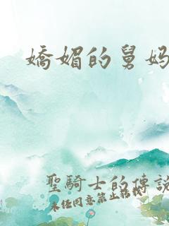 娇媚的舅妈