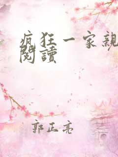 疯狂一家亲全文阅读