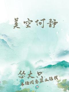美空何静