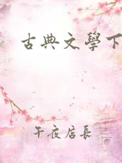 古典文学下载