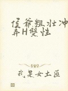 侯爷粗壮冲刺顶弄H双性