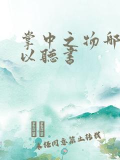 掌中之物哪里可以听书