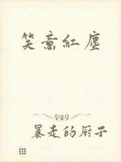 笑意红尘
