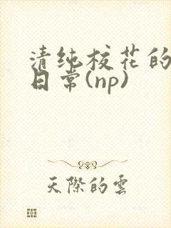 清纯校花的被肉日常(np)