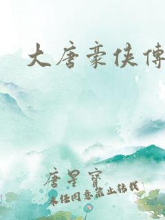 大唐豪侠传
