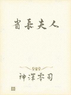 省长夫人