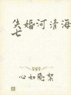 失婚河清海晏七七