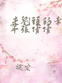 老刘头的幸福晚年张倩倩