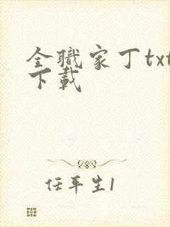 全职家丁txt下载