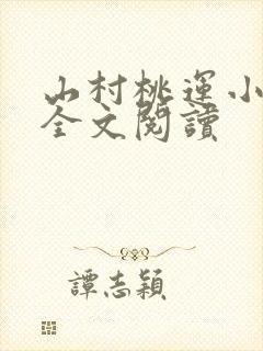 山村桃运小神医全文阅读