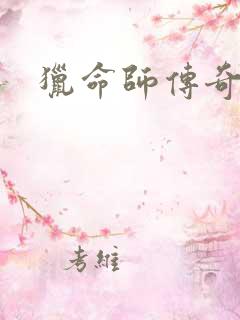 猎命师传奇18
