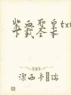 紫血圣皇txt下载全本
