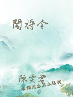 闯将令