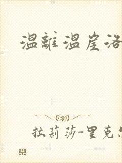 温离温崖洛灵犀
