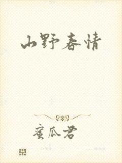 山野春情