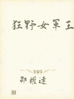 狂野女军王