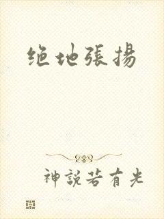 绝地张扬