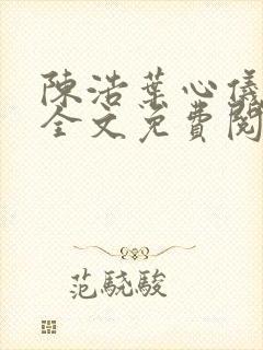 陈浩叶心仪小说全文免费阅读陈浩笔趣阁