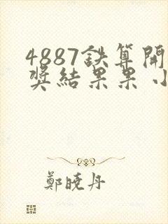 4887铁算开奖结果果 小说