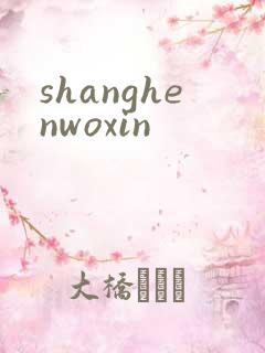 shanghenwoxin
