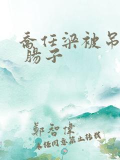 乔任梁被吊图片 肠子