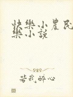 快乐小农民马小乐小说