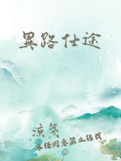异路仕途