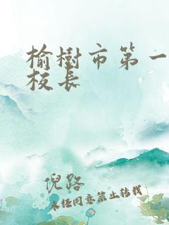 榆树市第一小学校长