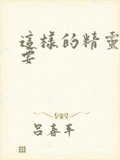 这样的精灵才不要