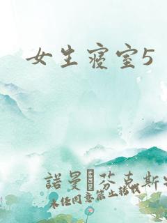 女生寝室5