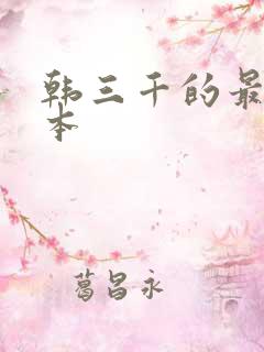 韩三千的最新版本