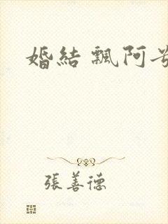 婚结 飘阿兮