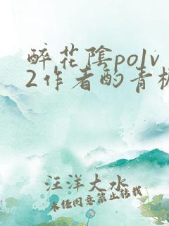 醉花阴po1v2作者酌青栀简介