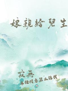 娘亲给儿生个娃