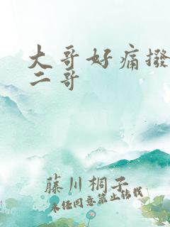 大哥好痛拨出去二哥