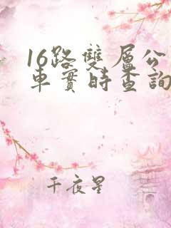 16路双层公交车实时查询路线