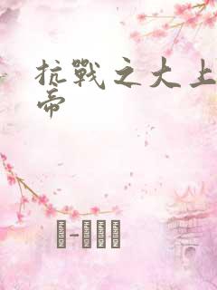 抗战之大上海皇帝